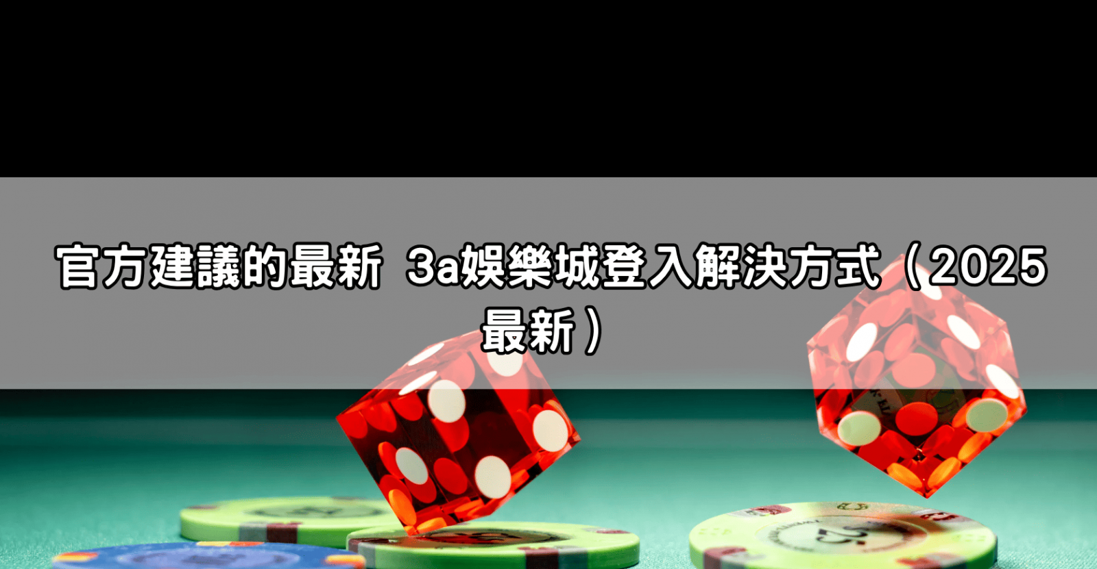 官方建議的最新 3a娛樂城登入解決方式（2025 最新）