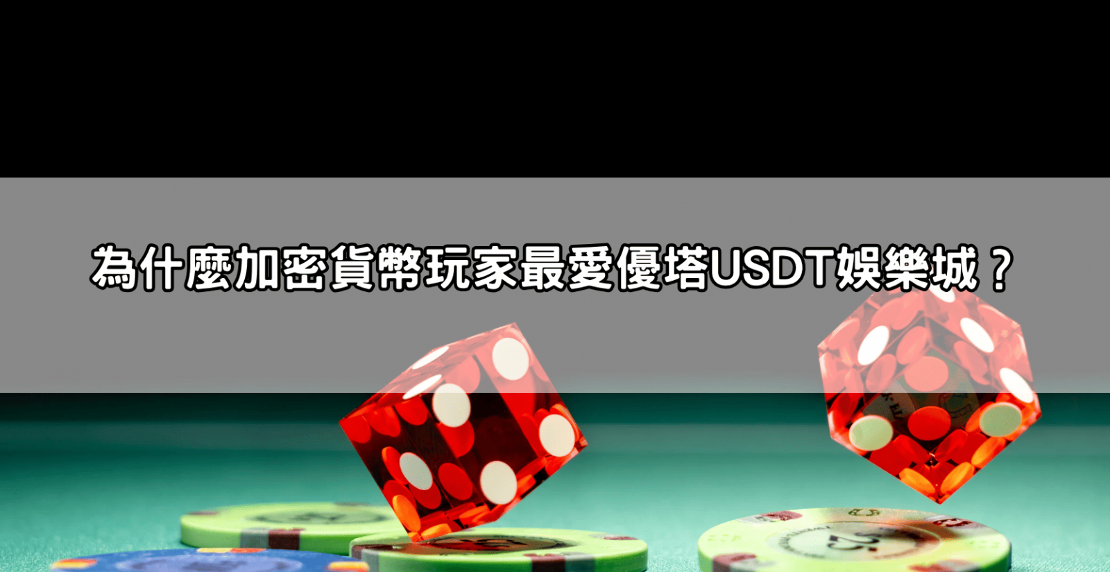 為什麼加密貨幣玩家最愛優塔USDT娛樂城?